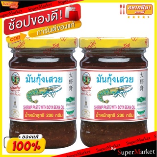 พันท้ายนรสิงห์ มันกุ้งเสวย ขนาด200 กรัม แพ็ค2กระปก