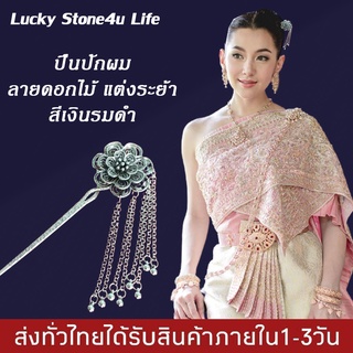 ปิ่นปักผม ลายดอกไม้ แต่งระย้า ปิ่นปักผมล้านนา ปิ่นออเจ้า เครื่องประดับชุดไทย By Lucky Stone4u Life