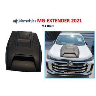 สคู๊ปฝากระโปรง MG-EXTENDER 2021 **มี 2 ขนาด** RICH