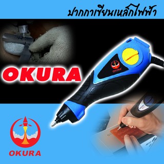 OKURA OK-1 ปากกาขีดรอย แกะสลัก อเนกประสงค์