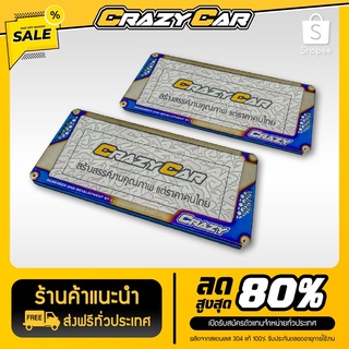 กรอบป้ายทะเบียน แบรนด์ CRAZY CAR