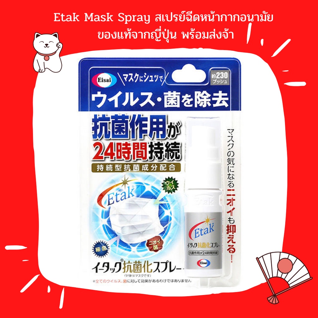 🎌😷สเปรย์ฉีดหน้ากากอนามัย Etak Mask Spray ของแท้จากญี่ปุ่น พร้อมส่งจ้า