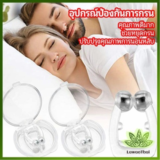 Lawan ที่หนีบจมูก แก้นอนกรน ป้องกันการกรน  ช่วยขยายโพรงจมูก  anti-snoring device