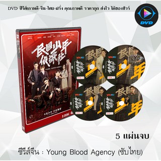 ซีรีส์จีน Young Blood Agency : 5 แผ่นจบ (ซับไทย)