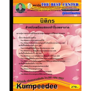 นิติกร เตรียมสอบเข้าโรงพยาบาล ปี62