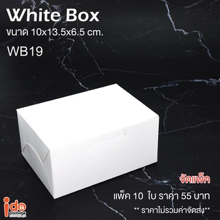 Idopackage - (WB19)กล่องสแน็คบ็อกซ์ กล่องจัดเบรก สีขาว ขนาด 10 x 13.5 x 6.5 cm แพ็คละ 10 ใบ