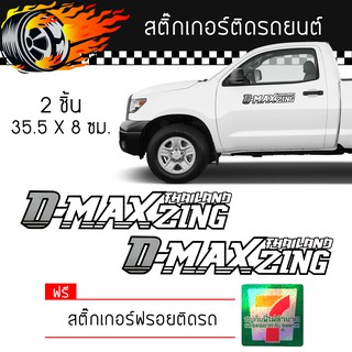 สติ๊กเกอร์ติดรถ สติ๊กเกอร์ ติดข้างรถ อีซูซุ ดีแม็ก แต่งรถ มอเตอร์ไซค์ รถซิ่ง อุปกรณ์แต่งรถ ISUZU D-MAX Car Sticker