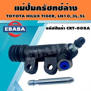 แม่ปั้ม แม่ปั้มครัทช์ล่าง สำหรับ TOYOTA HILUX TIGER LN10, 3L ,5L รหัสสินค้า CRT-008A ยี่ห้อ AISIN