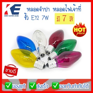 หลอดจำปา หลอดไฟศาลเจ้า หลอดเจ้าที่ C-7 ทรงจำปา ขั้วเกลียว E12 มี 6 สี Zeazon 7W หลอดจำปี