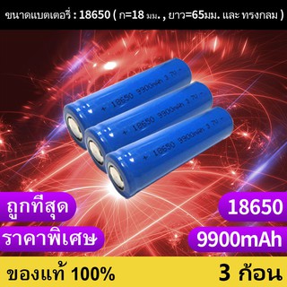 ถ่านชาร์จ 18650 3.7V 9900 mAh ไฟเต็ม ราคาสุดคุ้ม แบตเตอรี่ลิเธียมไอออนแบบชาร์จไฟได้ ราคาถูก 3 ก้อน（p）