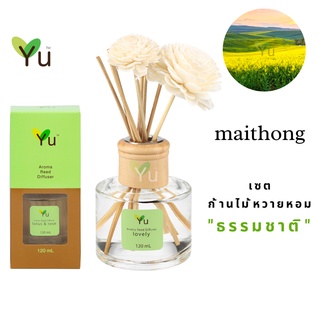 🌟🎁 ก้านไม้หอม 120 ml. กลิ่น Maithong ไหมทอง กลิ่นหอมสไตล์ลักชูรี่ กลิ่นหอมที่น่าค้นหา ชวนหลงใหล ให้กลิ่นหอมหรูหรา