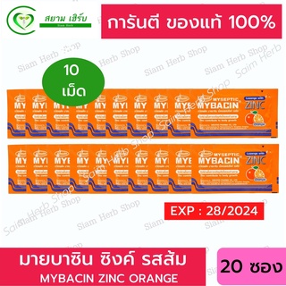 MyBacin Zinc Orange มายบาซิน ซิงค์ เม็ดอม รสส้ม 20 ซอง (สินค้าใหม่) (ถูกที่สุด) พร้อมส่ง