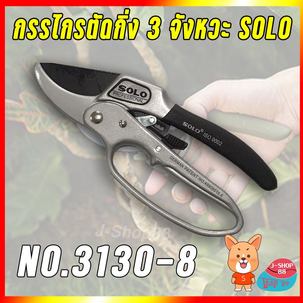 SOLO กรรไกรตัดกิ่งไม้ 3 จังหวะ  คีมตัดกิ่งไม้ คีมตัดกิ่ง กรรไกรตัดกิ่ง No.3130-8 คีมตัดกิ่งโซโล