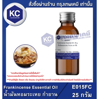 E015FC-25G Frankincense Essential Oil : น้ำมันหอมระเหย กำยาน 25 กรัม