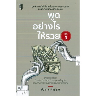 หนังสือ พูดอย่างไรให้รวย พิมพ์ครั้งที่ 3 (ราคาปก 155 บาท)