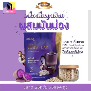 เครื่องดื่มลูกเดือย ผสมมันม่วง ขนาด 25กรัม x 5 ซอง โกเด้นท์ Godent สูตรน้ำตาลน้อย ธัญพืช พร้อมดื่ม ลูกเดือยผง