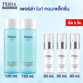 (เซ็ท 5 ชิ้น) PERLA WHITE COMPLEXION เอสเซนต์ โลชั่นน้ำ สูตรคุมมัน 120 ml. (2 ขวด) + เซรั่ม กระจ่างใส ขนาด 30 ml.(3 ขวด)