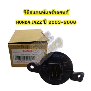 รีซิสแตนท์ (RESISTOR) แอร์รถยนต์ฮอนด้า แจ๊ส (HONDA JAZZ) ปี 2003-2008 ยี่ห้อ DENSO แท้