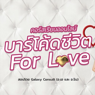 คอร์สเรียนบาร์โค้ดชีวิต for LOVE สอนโดย Galaxy Consult เรียนจบมีใบประกาศ เรียนซ้ำได้ไม่จำกัด เรียนได้ทุกที่ทุกเวลา