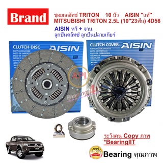 ชุดยกคลัทช์ AISIN / LUK แท้" 4D56 did=10” หวีคลัทช์ จานคลัทช์  MITSUBISHI TRITON 2.5L (10") 4D56 2006-2014 DK 10นิ้ว KB4