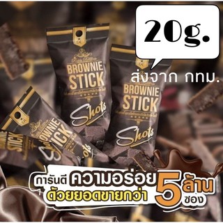 🍫บราวนี่สติ๊กช็อต 20 กรัม 1 ชิ้น รสดาร์กช้อกโกแลต🍫