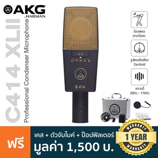 AKG® C414 XLII Pro Condenser Mic ไมค์คอนเดนเซอร์ ระดับมืออาชีพ ย่านความถี่ 20Hz-20kHz เลือกแพทเทิร์นได้ 9 แบบ + แถมฟรี ตัวจับ Shock Mount &amp; เคส **ประกันศูนย์ 1 ปี**