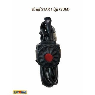 สวิทซ์ STAR 1 ปุ่ม (SUM) พร้อมส่ง