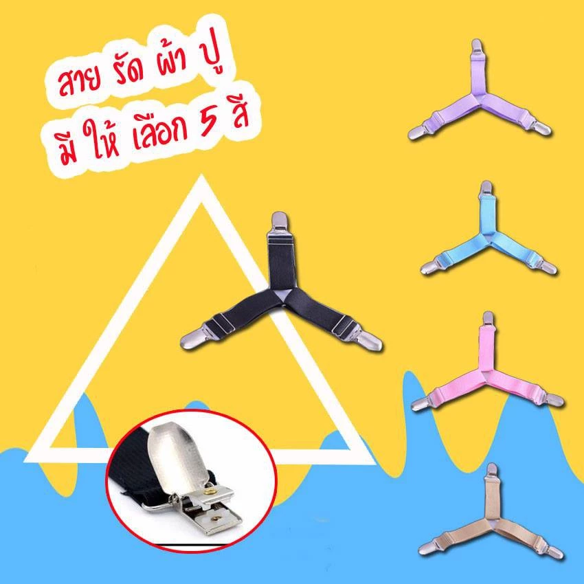 ที่ดึงผ้าปู ที่ดึงผ้าปู ที่ดึงที่นอน 1 เส้น 1 มุม สายรัดมุมเตียง thumbnail 5