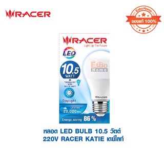 หลอด LED BULB 10.5วัตต์ 220V RACER KATIE แสงสีขาว