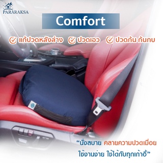 Pararaksa เบาะรองนั่ง รุ่น Comfort, เบาะรองนั่งเก้าอี้, เบาะรองนั่งรถวีลแชร์, เบาะรองนั่งเพื่อสุขภาพยางพาราธรรมชาติ 100%