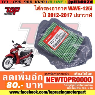 กรองอากาศ Honda รุ่น WAVE-125 i ปี 2012-2017 เวฟ 125 i ปลาวาฬ (17210-KYZ-V00)