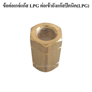 ข้อต่อตรงทองเหลือง เกลียวต่อเกจ์แก๊ส LPG เข้าถังแก๊สปิคนิค เกลียวต่อถังปิคนิค เกลียวแปลงเกจ์แก๊สLPG เข้าถังแก๊สปิคนิค