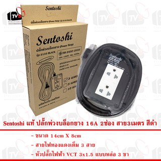 Sentoshi แท้ ปลั๊กพ่วงบล็อกยาง 2133 2ช่อง 3เมตร 16A สายไฟมีกราวด์ 3ขา ใบอนุญาตที่ ท 5224-18/2432 มอก. 2432-2555