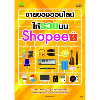 ขายของออนไลน์ ให้รวยบน Shopees