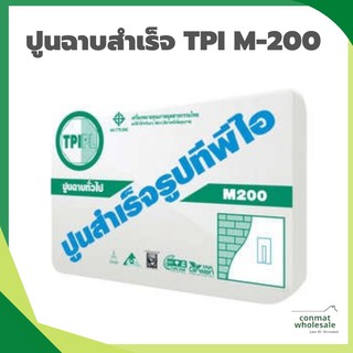 ปูนฉาบสำเร็จรูปทั่วไป ทีพีไอ (M200) ส่งเต็มเที่ยว 200 ถุง ราคาถูก ส่งฟรี เขตกรุงเทพและปริมณฑล