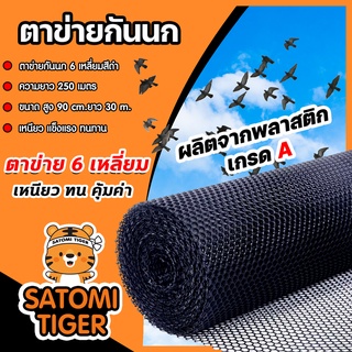 ตาข่าย 6 เหลี่ยม ตาข่ายกันนก ช่อง 9mm สูง 90 เซนติเมตร ยาว30 เมตร ตาข่ายกันสัตย์ ที่กันนก ตาข่ายกันนกพิราบ ตาข่าย