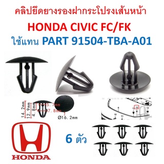 SKU-A470 (ชุด 6 ตัว) คลิปยึดยางรองฝากระโปรงเส้นหน้า HONDA CIVIC FC/FK  ใช้แทน PART 91504-TBA-A01