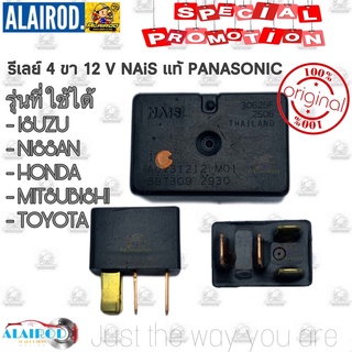 ‼️แท้‼️ รีเลย์ 4 ขา ไฟหน้า พัดลม แอร์ Panasonic NAIS สามารถใช้ได้ เก๋ง กระบะ หลาย รุ่น รีเรย์ Relay HONDA Civic accord