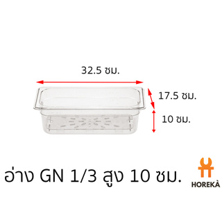 อ่างอาหาร โพลีคาร์บอเนต ขนาด GN 1/3 สูง 10 ซม. #8622