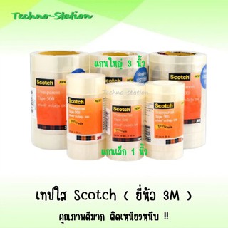 เทปใส Scotch ( ยี่ห้อ 3M ) คุุณภาพดีมาก ติดเหนียวหนึบ !! ( สั่งขั้นต่ำ 3 ม้วน )