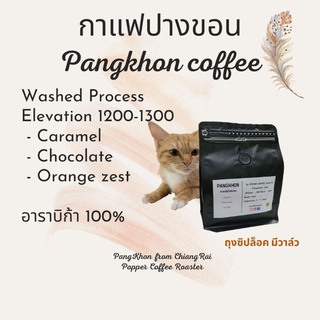 กาแฟ ปางขอน คั่วใหม่ Washed Process 250 กรัม เลือกระดับคั่วได้