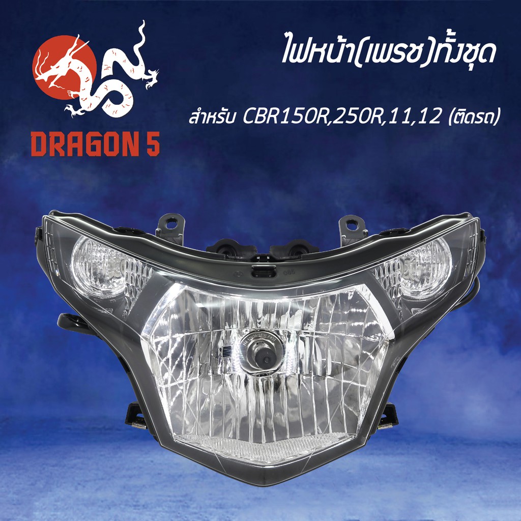 HMA ไฟหน้า (เพรช)ทั้งชุดขั้ว+หลอด CBR150R, CBR250R, CBR150i ปี11-12 โคมไฟหน้า CBR-150,250R ปี11-12, 