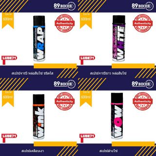 LUBE71 WOW ,WRAP ,WINK ,WHiTE สเปรย์ล้างโซ่ สเปรย์หล่อลื่นโซ่มอเตอร์ไซค์ สเปรย์เคลือบสีเงา