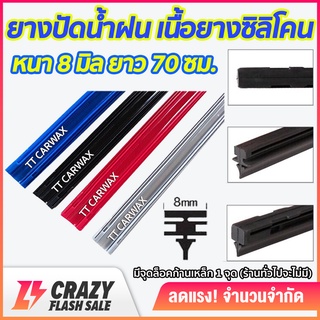 ยางปัดน้ำฝน ซิลิโคน refill เกรดพรีเมี่ยม หนา 8 mm ยาว 70 ซม. ( ราคาต่อ 1 เส้น สำหรับก้านปัด 1 ข้าง )