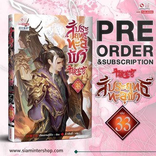 pre-order สัปะยุทธ์ทะลุฟ้าเล่ม33 (สินค้าพร้อมส่ง)