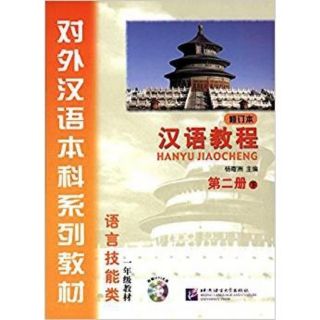 HANYU JIAOCHENG +CD 汉语教程 修订版  หนังสือ ภาษาจีน ของแท้ 100% ทุกเล่ม