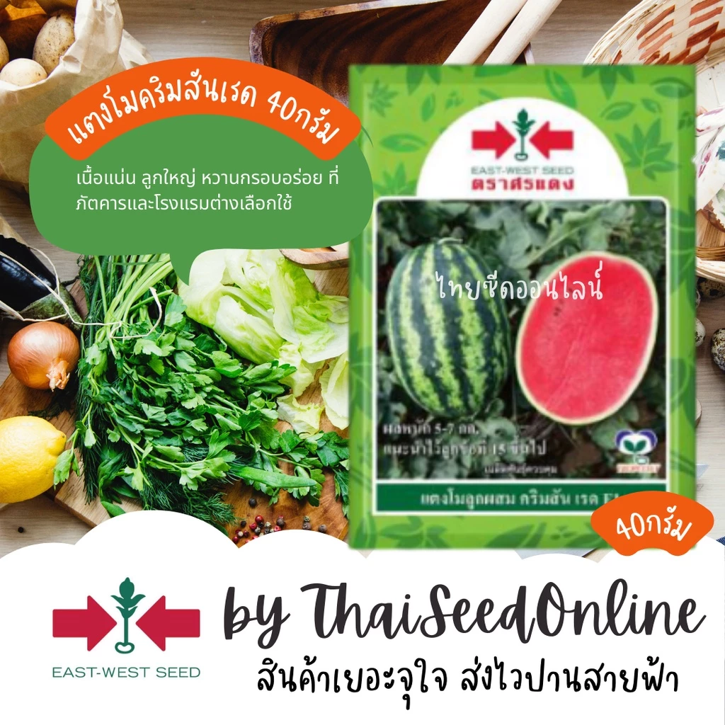 EWCOM เมล็ดพันธุ์ แตงโม คริมสันเรด Exp. 7/70 40กรัม (ประมาณ 800-900เมล็ด) ตราศรแดง WATERMELON
