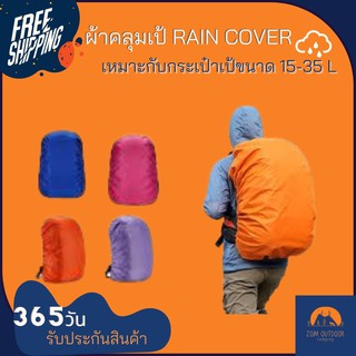 (ส่งฟรี) Rain cover ผ้าคลุมเป้ ผ้าคลุมกระเป๋า 15-35 ลิตร ป้องกันกระเป๋าเปื้อน หรือเป็นรอย ราคาประหยัด สีสวยสด ถ่ายรูปสวย