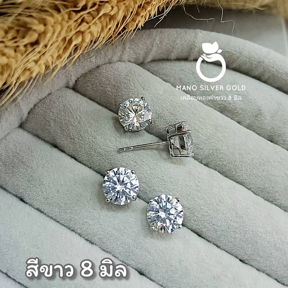 ต่างหู 0515 ขนาด 8 มิล ต่างหูเพชรCz ทองคำขาว งานคุณภาพ ไมครอน ชุบทอง หุ้มทอง แฟชั่น ทองสวย ใส่ออกงาน