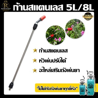 ก้านพ่นยาสแตนเลส 5ลิตร 8ลิตร อะไหล่ถังพ่นยา หัวพ่นอย่างดี ปรับหัวพ่นได้ ก้านสแตลเลส อย่างดี ใช้งานได้